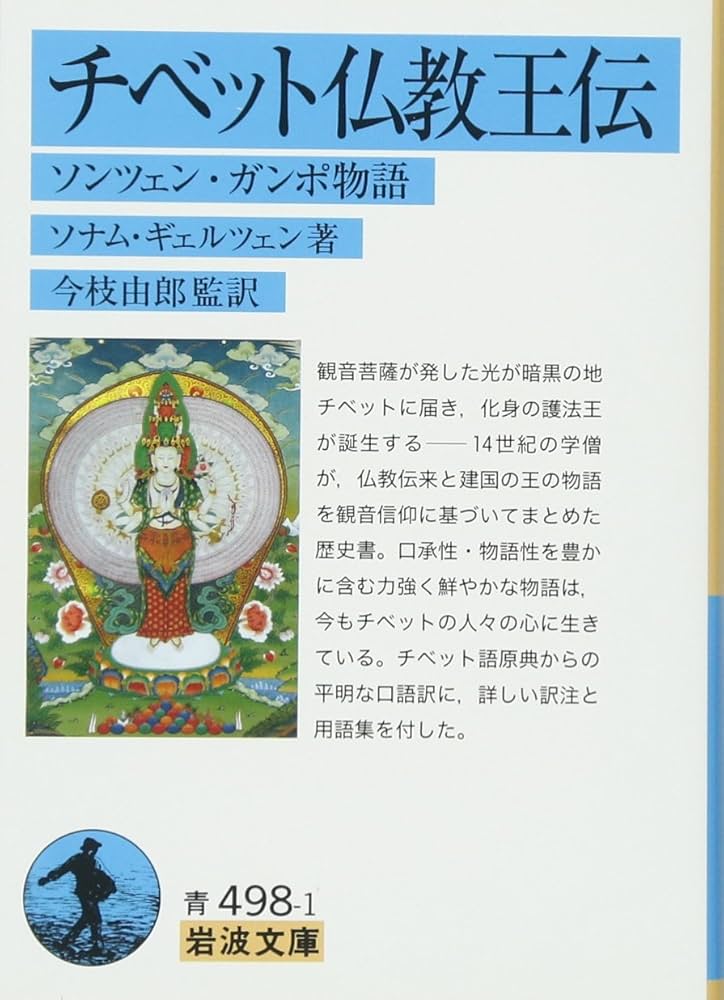 Amazon.co.jp: チベット仏教王伝――ソンツェン・ガンポ物語 (岩波